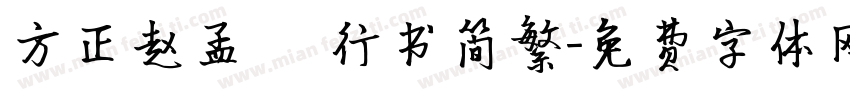 方正赵孟 頫行书简繁字体转换
